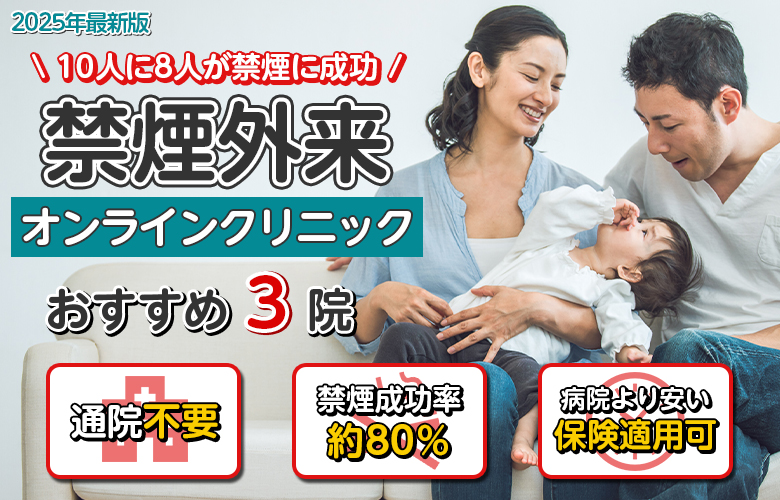 禁煙外来クリニック人気ランキング